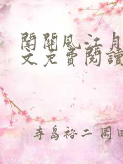 闻关风江月程全文免费阅读无弹窗