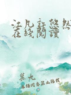 江凡许悠然小说在线阅读