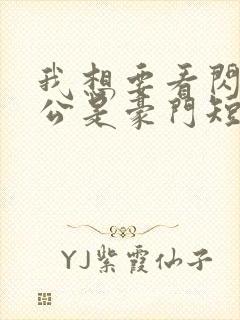 我想要看闪婚老公是豪门短剧