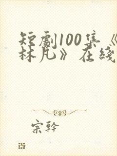 短剧100集《林凡》在线观看