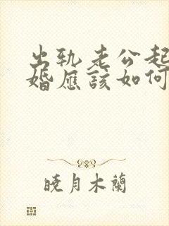 出轨老公起诉离婚应该如何应诉