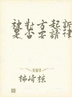 被对方起诉离婚是否要请律师