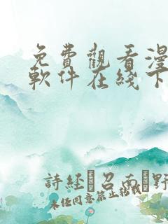 免费观看漫画的软件在线下载