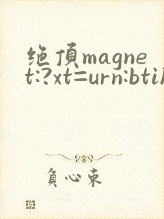 绝顶magnet:?xt=urn:btih