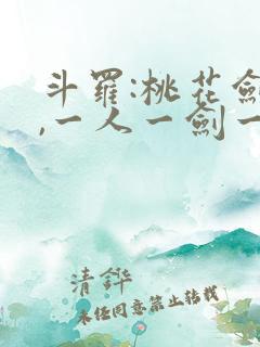 斗罗:桃花剑仙,一人一剑一江湖免费阅