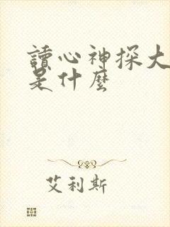 读心神探大结局是什么