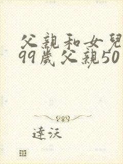 父亲和女儿一共99岁父亲50岁请问女儿多少岁