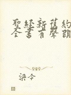 圣经新旧约圣经全书有声朗读