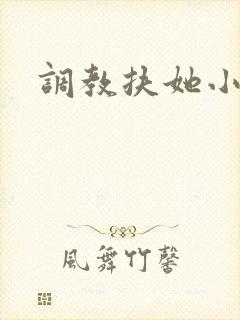 调教扶她小说