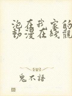 泡在我家的黑田动漫在线观看