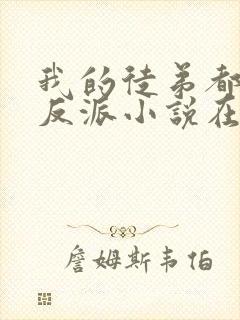 我的徒弟都是大反派小说在线阅读