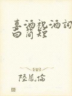 喜酒祝酒词开场白简短