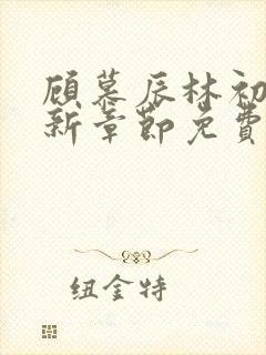 顾慕辰林初荔最新章节免费阅读全文