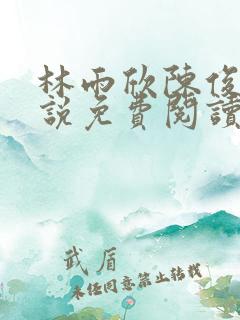 林雨欣陈俊辉小说免费阅读最新章节