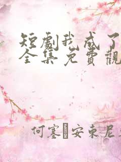 短剧我成了神豪全集免费观看