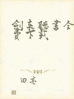 剑来听书全集免费下载