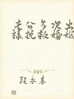 老公多次出轨怎样挽救婚姻