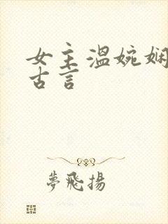 女主温婉娴静的古言