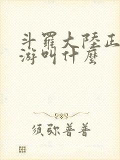 斗罗大陆正版手游叫什么