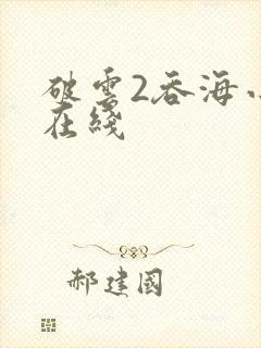 破云2吞海小说在线