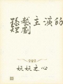 孙越主演的所有短剧