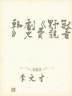 韩剧《野兽牢笼》免费观看