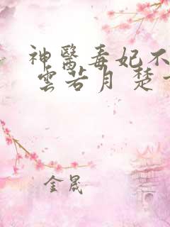 神医毒妃不好惹 云若月 楚玄辰 全集