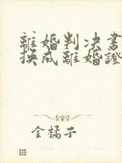 离婚判决书如何换成离婚证