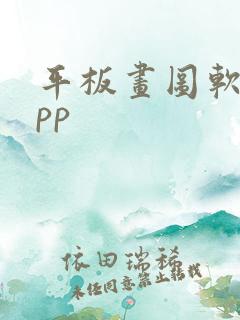 平板画图软件app