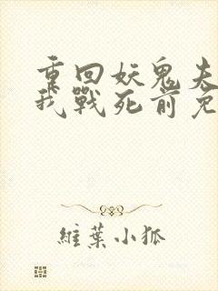 重回妖鬼夫君为我战死前免费完整版