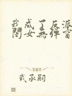 我成了反派的亲闺女无弹窗