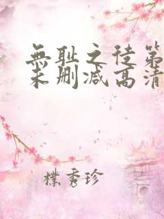 无耻之徒第一季未删减高清