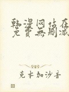 韩漫网站在线看免费无删减漫画双男主