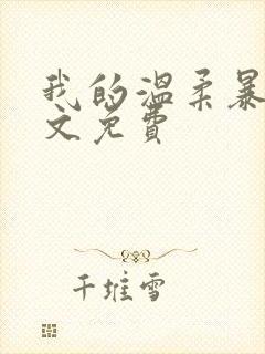 我的温柔暴君全文免费