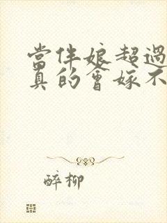 当伴娘超过三次真的会嫁不出去吗