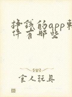 挣钱的app软件有哪些