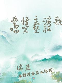 爱情主演歌曲原唱完整版