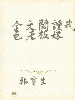 全文阅读我的绝色老板娘