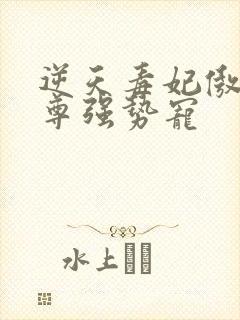 逆天毒妃傲娇帝尊强势宠