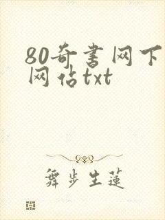 80奇书网下载网站txt