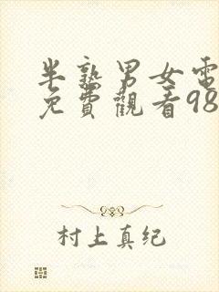 半熟男女电视剧免费观看98