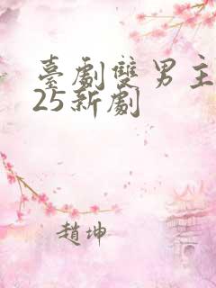 台剧双男主2025新剧