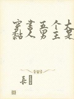 穿书五个大佬太黏人男主是谁