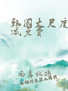 韩国大尺度无删减免费