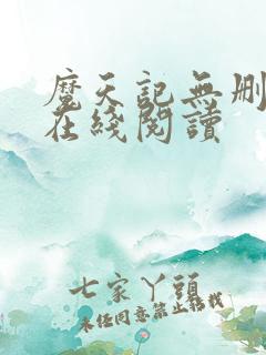 魔天记无删减版在线阅读