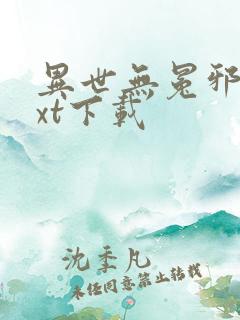 异世无冕邪皇txt下载