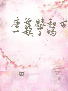 唐舞麟和古娜在一起了吗