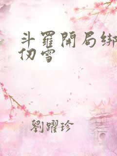 斗罗开局绑定千仞雪