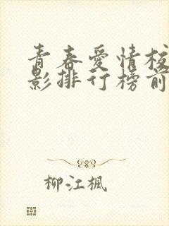 青春爱情校园电影排行榜前十名