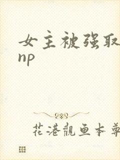 女主被强取豪夺np